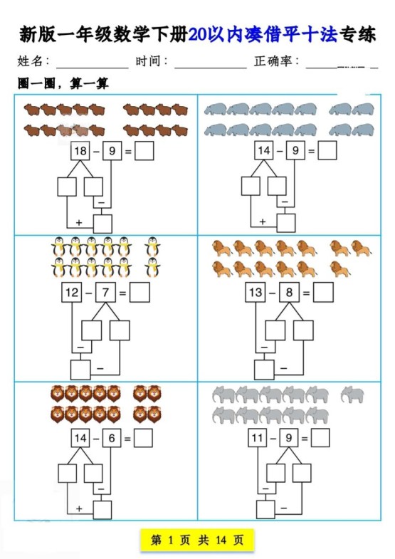 新版一年级数学下册20以内凑借平十法专练14页-免费学习资料下载 - 开学吧