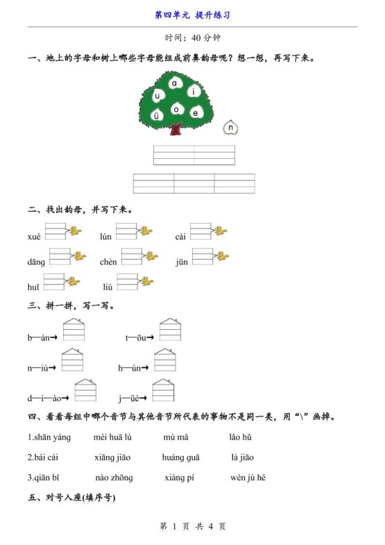 新一年级上册语文第四单元提升练习3页-免费学习资料下载 - 开学吧