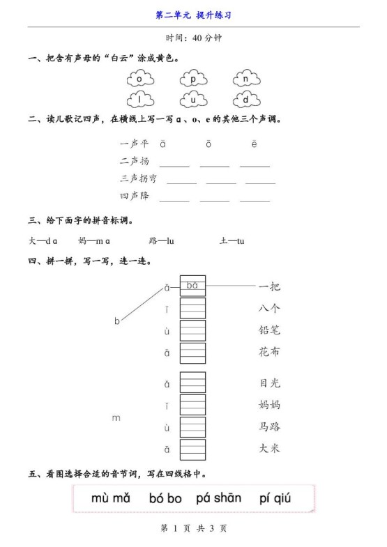 新一年级上册语文第二单元提升练习3页-免费学习资料下载 - 开学吧