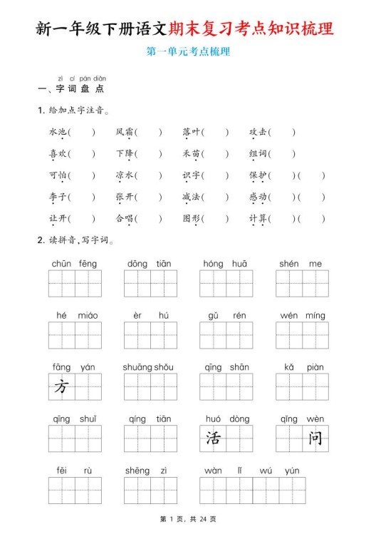 新一下语文期末复习考点知识梳理(含答案24页)-免费学习资料下载 - 开学吧