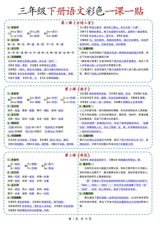 新版三下语文彩色一课一贴（课内重点课课贴）10页-免费学习资料下载 - 开学吧