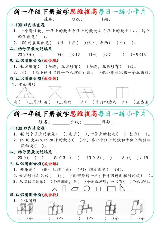 新一年级下册数学思维拔高每日一练小卡片15页-免费学习资料下载 - 开学吧