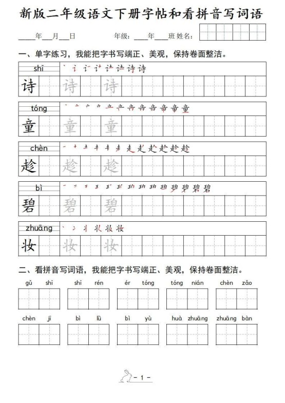 新版二下语文字帖和看拼音写词语(50页)-免费学习资料下载 - 开学吧