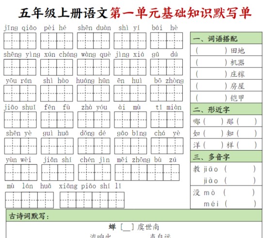 五年级上册语文1-8单元基础知识默写单-免费学习资料下载 - 开学吧