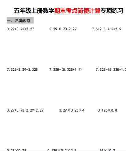 五年级上册数学期末考点简便计算专项练习-免费学习资料下载 - 开学吧