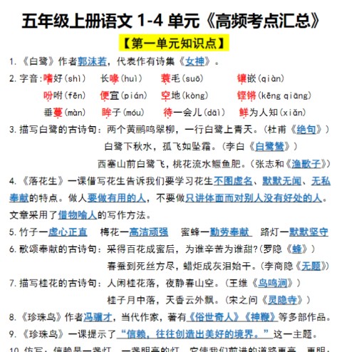 五年级上册语文1-4 单元《高频考点汇总》-免费学习资料下载 - 开学吧