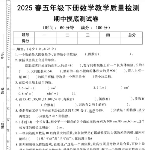 【新版期中打包5套】小学五年级下册数学期中考试卷（人教版）-免费学习资料下载 - 开学吧