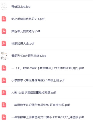 【小红书抖音资料】一年级上册数学精品资料一键打包下载【只提供优质无水印资料打包】-免费学习资料下载 - 开学吧