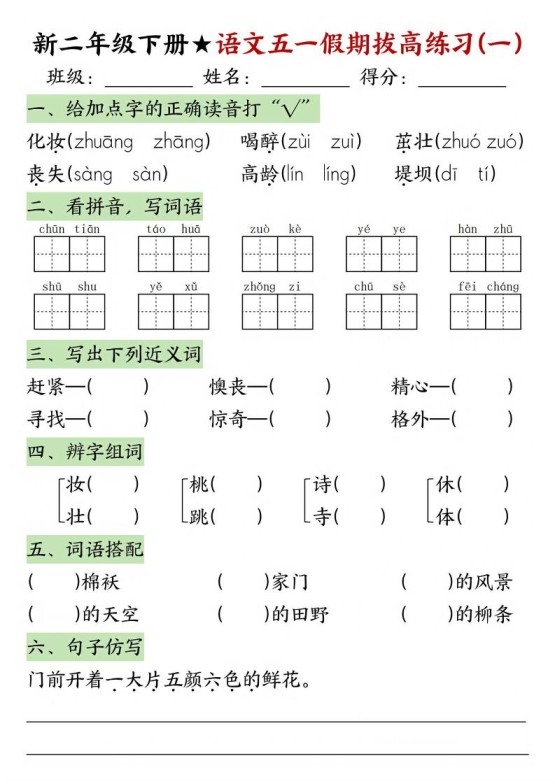 新二年级下册语文五一假期拔高练习-免费学习资料下载 - 开学吧