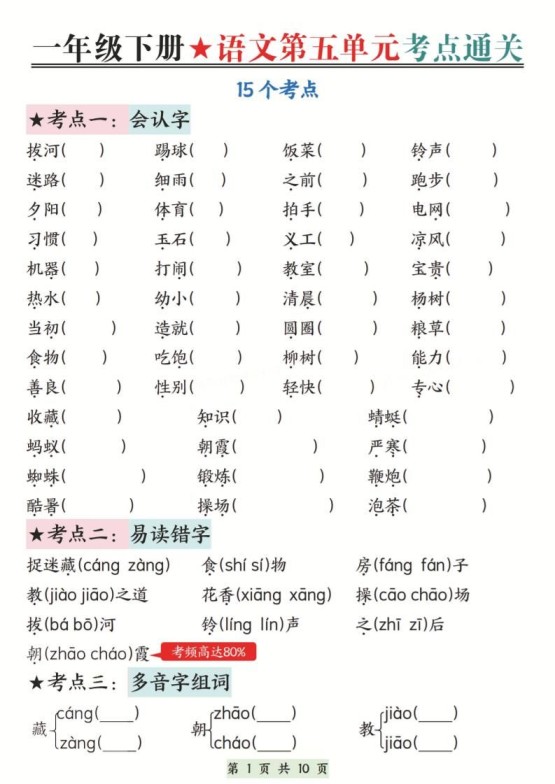新一下语文第五单元考点通关（含答案）10页-免费学习资料下载 - 开学吧