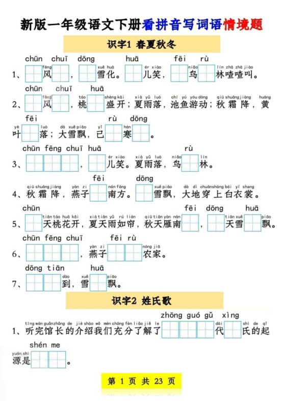 新版一年级语文下册看拼音写词语情境题1-4单元-免费学习资料下载 - 开学吧