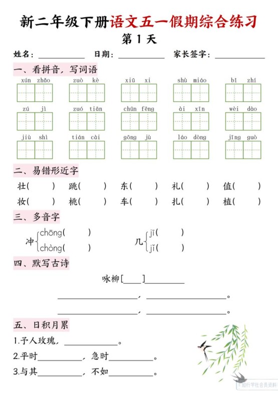 新二下语文五一假期综合练习-免费学习资料下载 - 开学吧