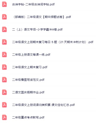 【小红书抖音资料】二年级上册语文精品资料一键打包下载【只提供优质无水印资料打包】-免费学习资料下载 - 开学吧