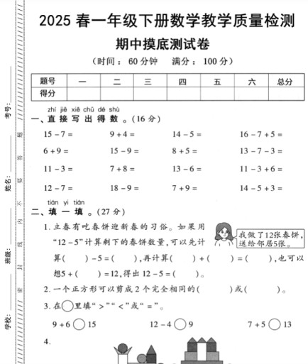 【新版期中打包5套】小学一年级下册数学期中考试卷（苏教版）-免费学习资料下载 - 开学吧