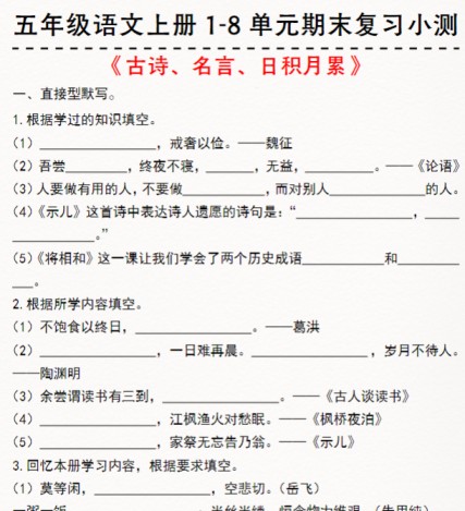 《五年级语文上册1-8单元期末复习小测》-免费学习资料下载 - 开学吧