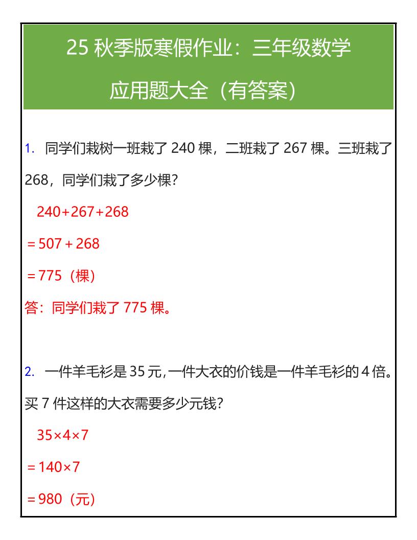 【2025秋新版】三年级数学应用题大全（有答案）-三上数学-小初高学习资料下载_真题试卷 - 开学吧资料库