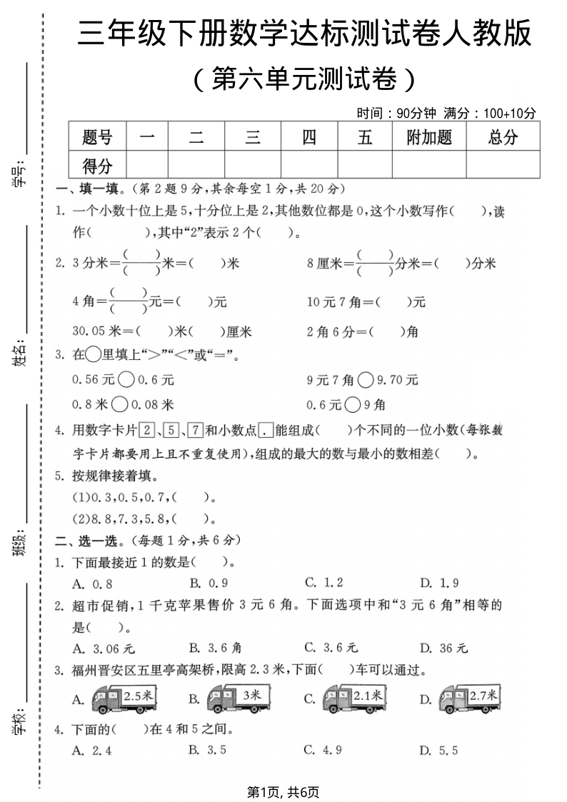 三年级（下）数学 第六单元达标测试卷人教版-小初高学习资料下载_真题试卷 - 开学吧资料库