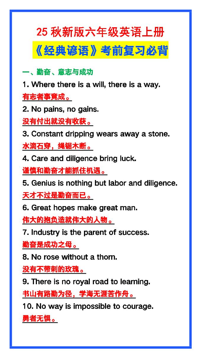 【2025秋新版】六年级英语上册《经典谚语》,考前必背!-小初高学习资料下载_真题试卷 - 开学吧资料库