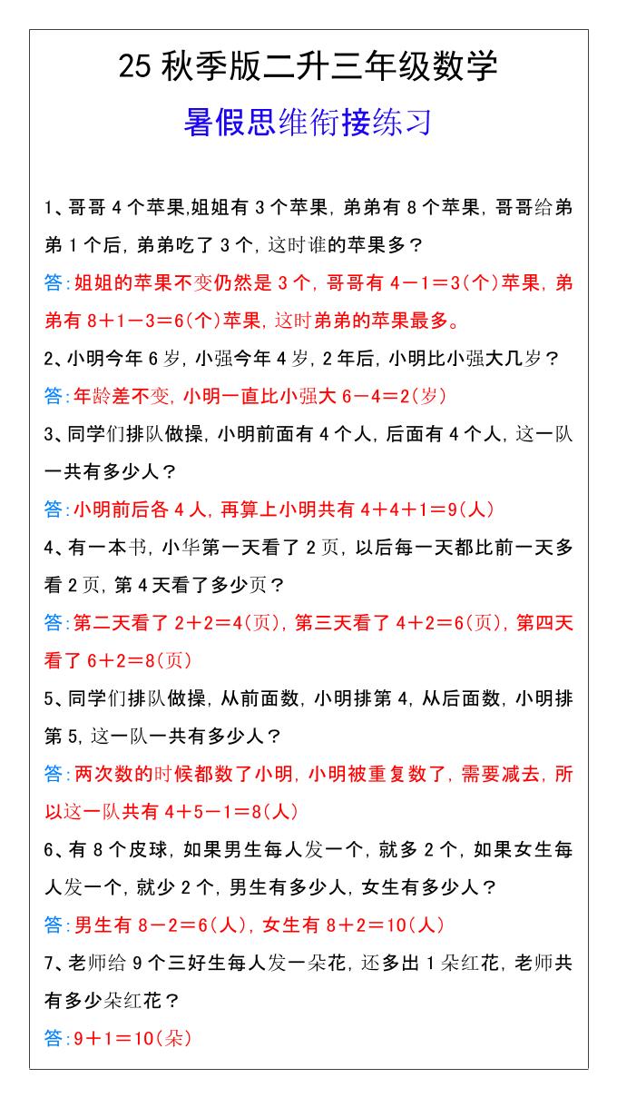 【2025秋新版】二升三年级数学暑假思维衔接练习-三上数学-小初高学习资料下载_真题试卷 - 开学吧资料库