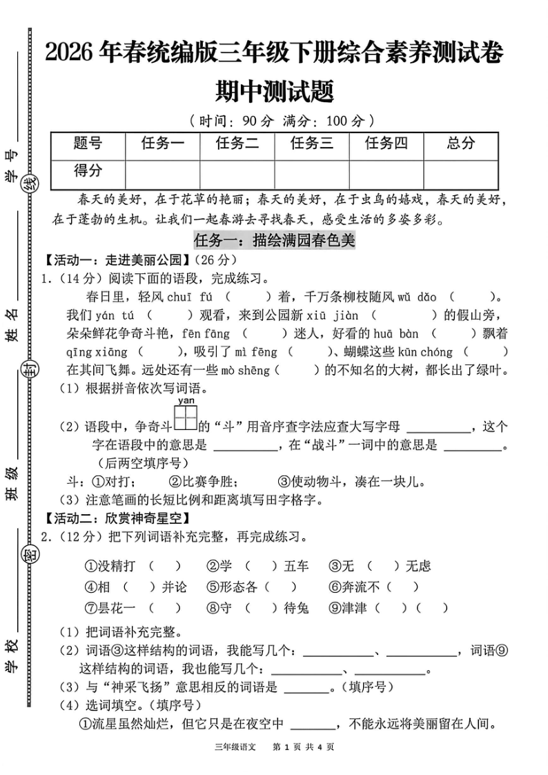 26年三下语文期中综合素养测试卷（含答案7页）-小初高学习资料下载_真题试卷 - 开学吧资料库
