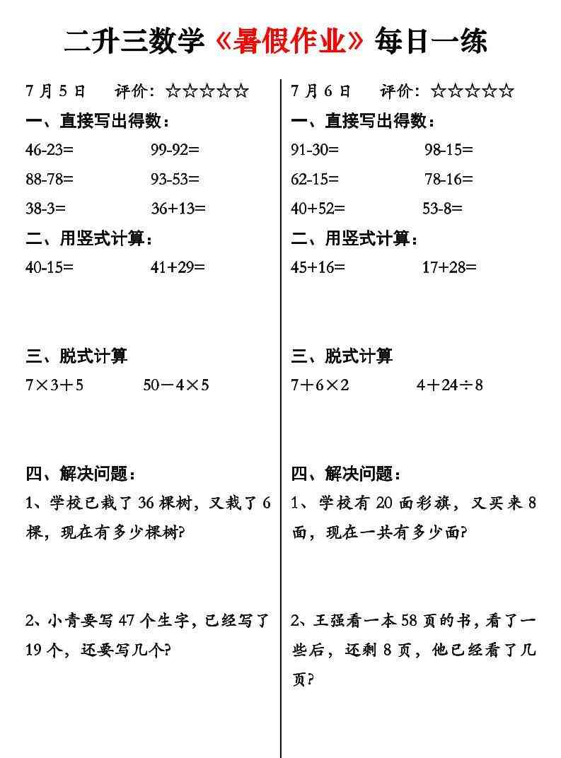 二升三数学暑假作业每日一练58天（30页）-二下-小初高学习资料下载_真题试卷 - 开学吧资料库