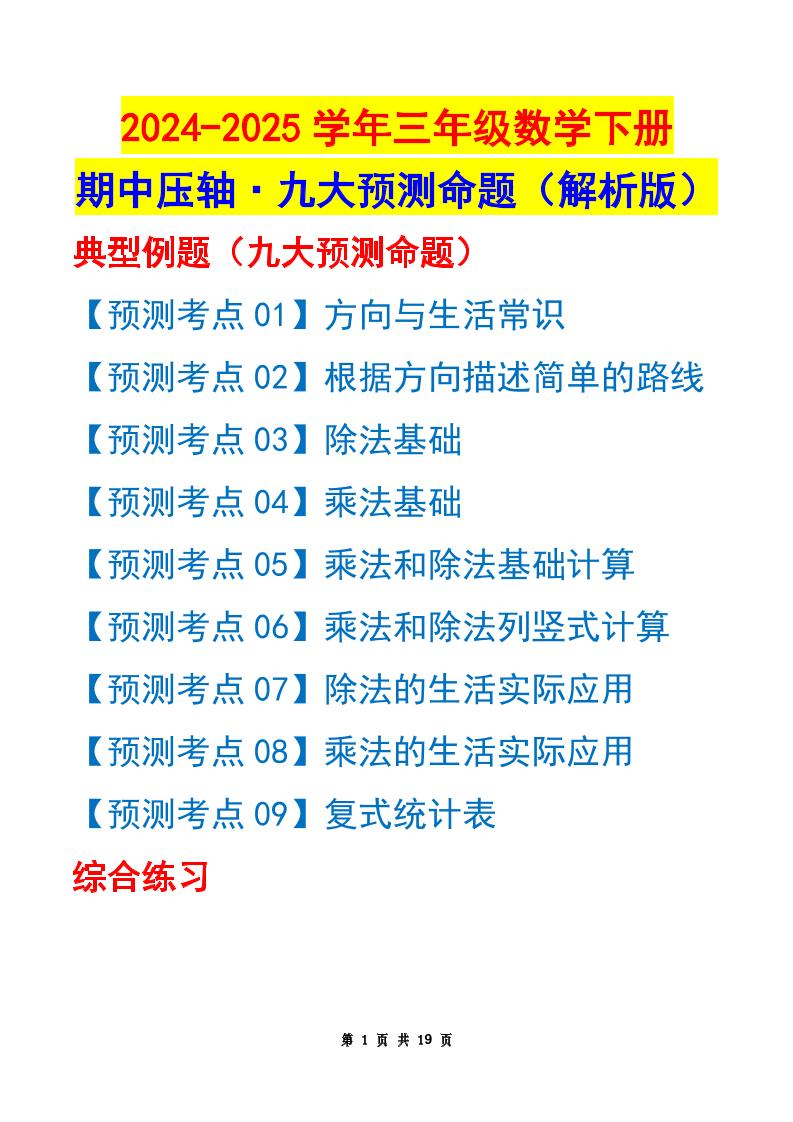 三下数学期中压轴预测命题（解析版）人教版19页-小初高学习资料下载_真题试卷 - 开学吧资料库