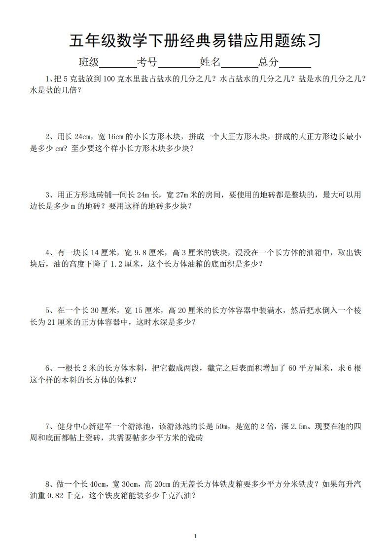 五年级数学下册易错经典应用题专项训练-小初高学习资料下载_真题试卷 - 开学吧资料库