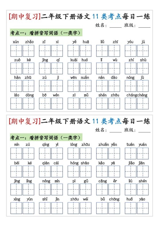 期中复习11类考点每日一练二下语文-免费学习资料下载 - 开学吧
