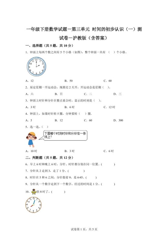 沪教版数学一年级下册第三单元《时间的初步认识(一)》单元测试卷-免费学习资料下载 - 开学吧