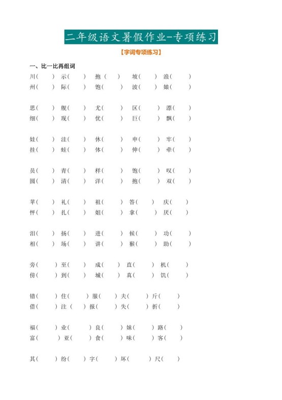 最新部编二年级语文下册暑假作业-免费学习资料下载 - 开学吧