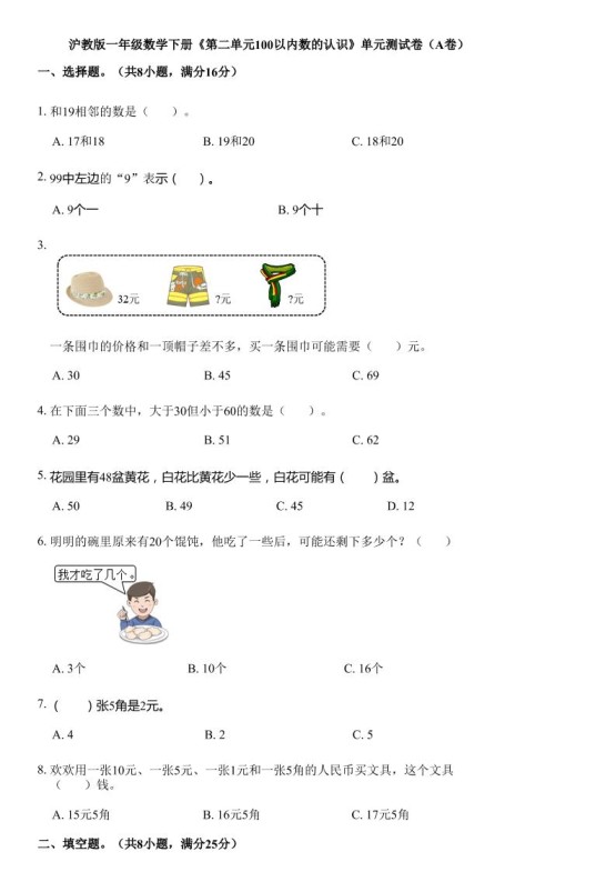 沪教版数学一年级下册第二单元《100以内数的认识》单元测试卷（A卷）-免费学习资料下载 - 开学吧