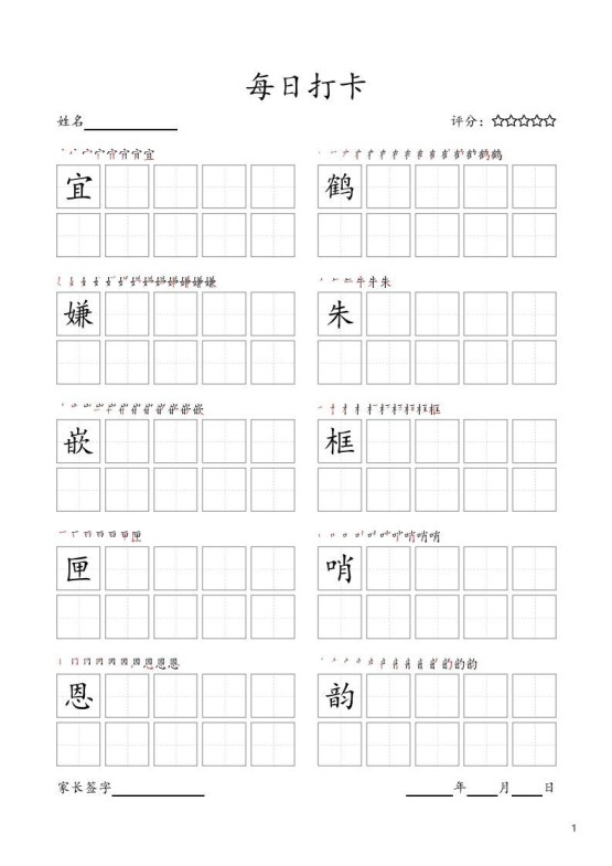 每日打卡(10字版)_五年级上册语文(部编版高清电子字帖-免费学习资料下载 - 开学吧