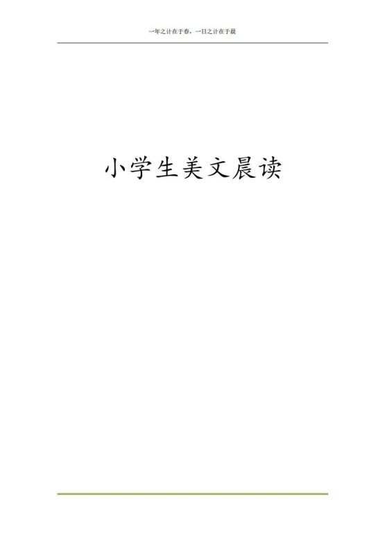 每日晨读全共58页（1-6年级）(2)二年级语文下册-免费学习资料下载 - 开学吧