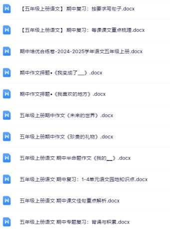 【新版期中打包83套】小学五年级上册语文期中精品测试卷【可编辑高清无水印】-免费学习资料下载 - 开学吧