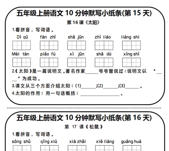 五年级语文默写小纸条（15天）-免费学习资料下载 - 开学吧