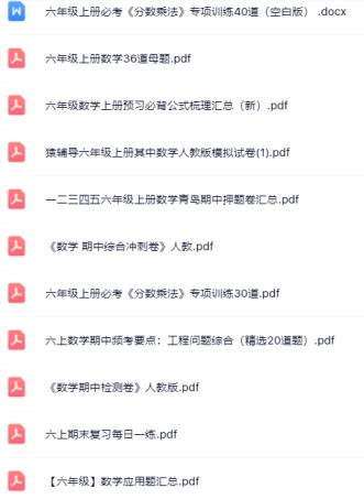 【小红书抖音资料】六年级上册数学精品资料一键打包下载【只提供优质无水印资料打包】-免费学习资料下载 - 开学吧