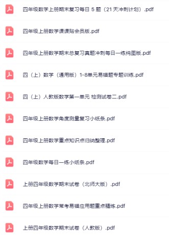 【小红书抖音资料】四年级上册数学精品资料一键打包下载【只提供优质无水印资料打包】-免费学习资料下载 - 开学吧