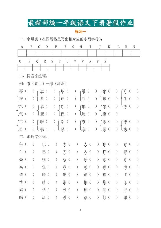 最新部编一年级语文下册暑假作业-免费学习资料下载 - 开学吧