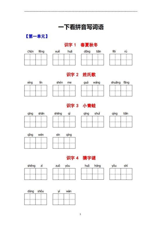 看拼音写词语-免费学习资料下载 - 开学吧