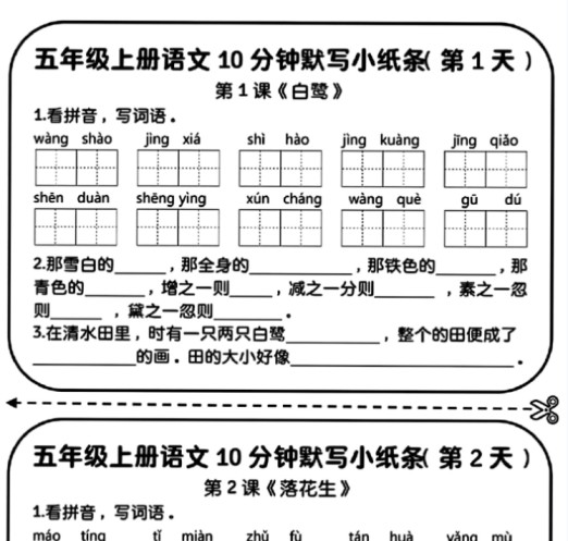 五年级上册语文每日10分钟默写小纸条-免费学习资料下载 - 开学吧