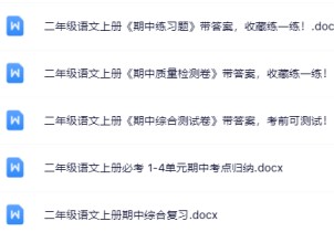 【新版期中打包14套】小学二年级上册语文期中精品测试卷【可编辑高清无水印】-免费学习资料下载 - 开学吧