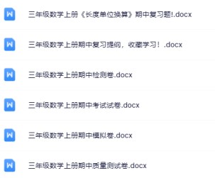 【新版期中打包13套】小学三年级上册数学期中精品测试卷【可编辑高清无水印】-免费学习资料下载 - 开学吧