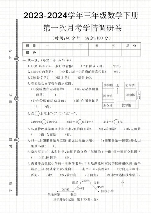 第一次月考学情调研卷人教版三下数学-免费学习资料下载 - 开学吧