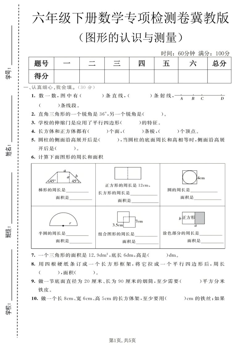 六年级（下）数学图形的认识与测量专项检测卷冀教版1-教学网
