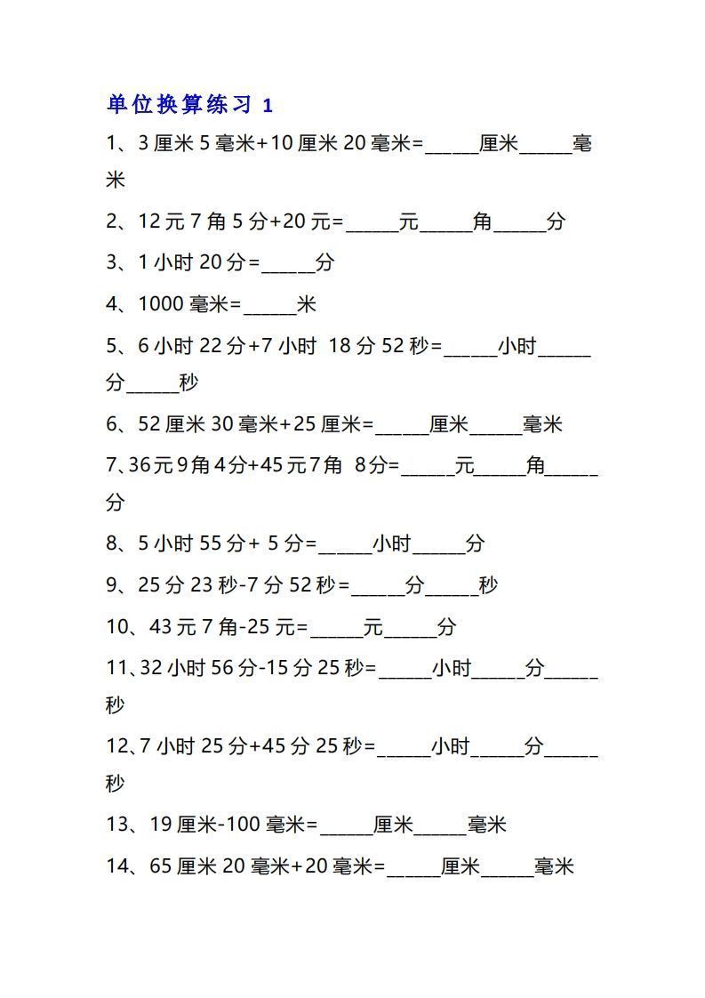 三年级数学上单位换算专项练习题（10套）-小初高学习资料下载_真题试卷 - 开学吧资料库