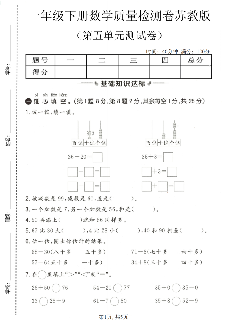 一年级（下）数学 第五单元质量检测卷苏教版-小初高学习资料下载_真题试卷 - 开学吧资料库