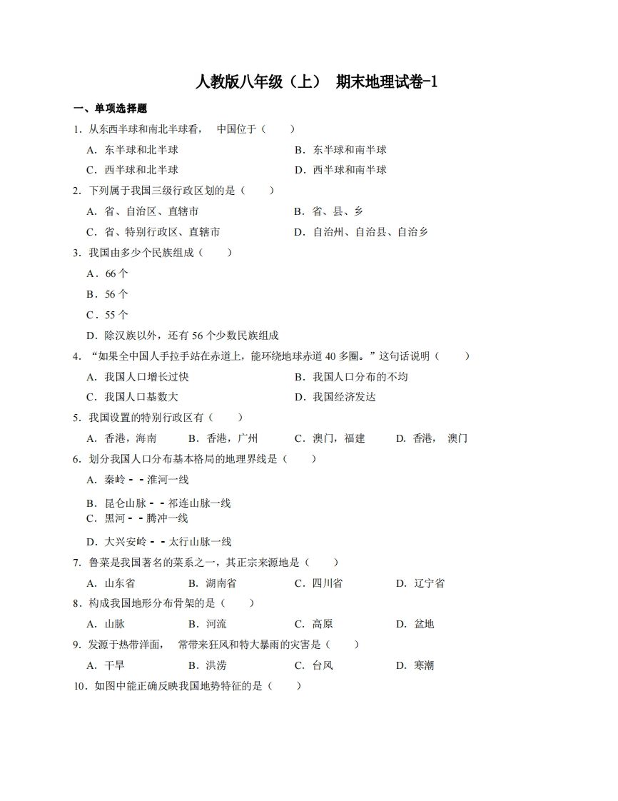八年级（上）地理期末试卷4-1卷人教版-小初高学习资料下载_真题试卷 - 开学吧资料库