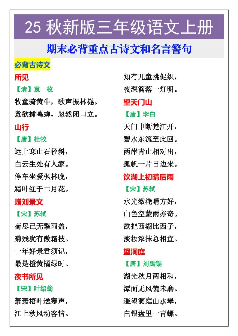 【2025秋新版】三年级语文上册期末必背重点古诗文和名言警句-小初高学习资料下载_真题试卷 - 开学吧资料库