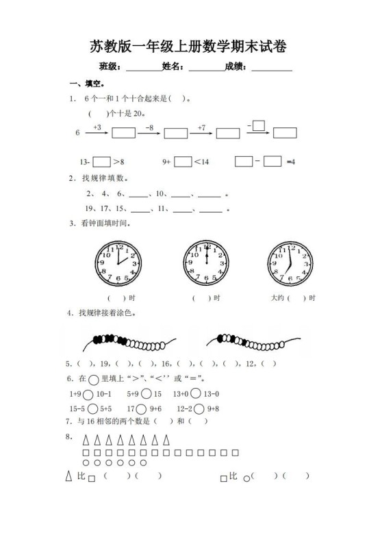 苏教版小学一年级上册数学期末测试题-免费学习资料下载 - 开学吧