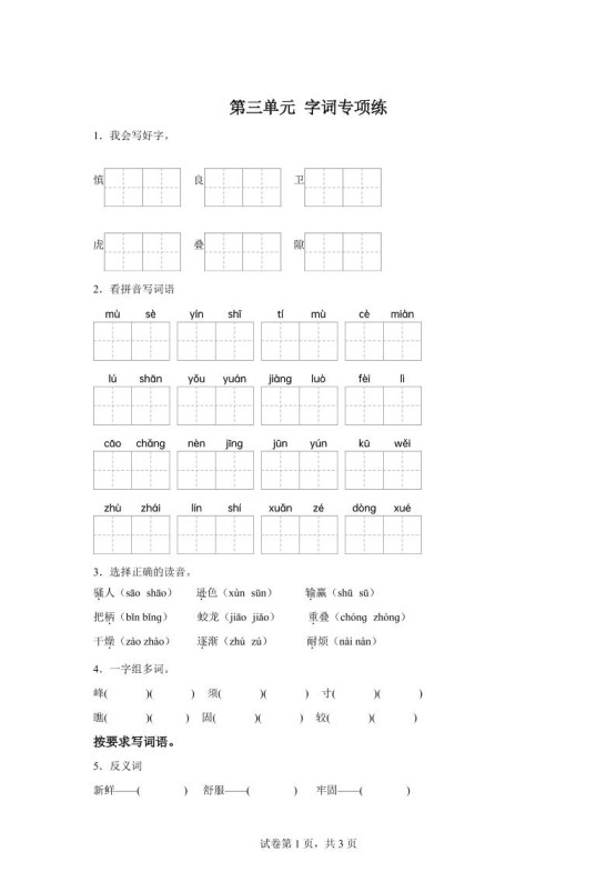 统编版语文四年级上册第三单元字词专项练-免费学习资料下载 - 开学吧